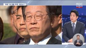 이재명, 2심 선고 후 검찰 저격 왜?‥향후 전망