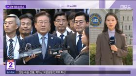이재명 '선거법 위반' 2심 선고‥이 시각 법원
