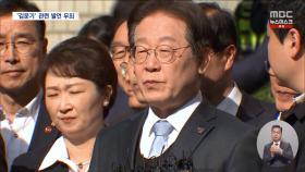 '고 김문기' 발언도 모두 무죄‥