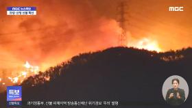 산불 위기 수준 '심각' 유지