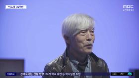 [문화연예 플러스] 35주년 맞은 MBC '배철수의 음악캠프'