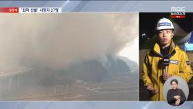 전국 산불 사망자 27명‥의성 산불로 1명 추가 사망 확인