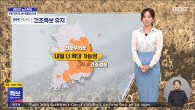 밤까지 곳곳 비‥건조특보 유지