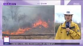 지리산 산불 저지에 총력‥이 시각 산청