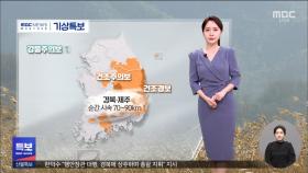 [날씨] 곳곳 이슬비‥경북 초미세먼지경보
