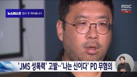 JMS 성폭력 폭로 '나는 신이다' PD 무혐의‥