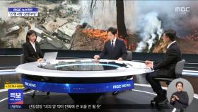 전국 7곳 산불 진화 작업 계속‥사망자 1명 늘어 27명