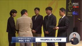 MBC '쿠팡 블랙리스트', 국제앰네스티 언론상 수상