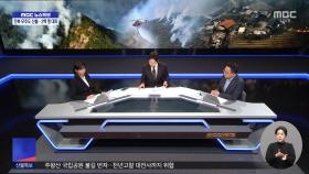 산불 진화, 비 얼마나 필요한가‥산불로 현재까지 26명 사망