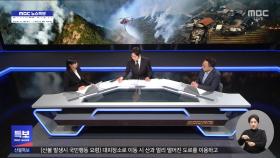 대형산불 왜 빈번해지나‥경북 의성·안동 진화율 50% 머물러