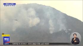 지리산 산불 저지에 총력‥이 시각 산청
