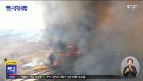 산불 확산 속도 '역대 최고'‥이 시각 안동