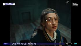 [문화연예 플러스] 마크 '프락치' 리믹스 버전 공개