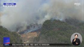 의성·안동 산불 상황‥전문가 현장 연결