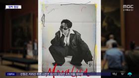 [문화연예 플러스] '루브르 박물관' 러브콜 받은 제이홉