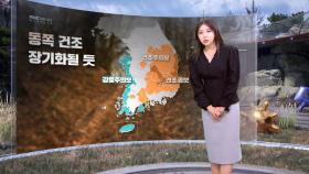 [날씨] 내일 아침 쌀쌀해져‥대기 건조·강풍 주의