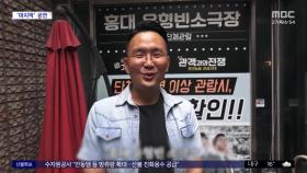 [문화연예 플러스] 윤형빈소극장, 15년 만에 문 닫는다
