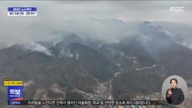 전북 무주도 산불‥200여 명 대피