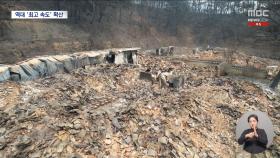 의성산불 확산 속도, 시간당 8.2km '역대 최고'‥