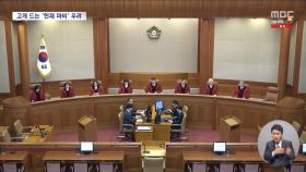 3주 뒤면 6인 체제 회귀할 수도‥'식물 헌재' 경고등 켜져