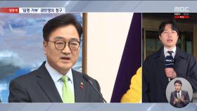 임명 거부는 국헌 문란‥권한쟁의 청구