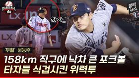 [엠빅뉴스] 진짜...진짜...진짜 잘 던졌는데... 아쉬웠다 문동주