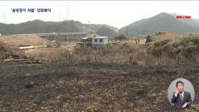 인재로 최악 산불‥고발 뒤 진화 비용도 청구한다지만