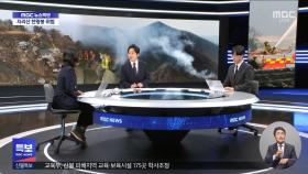 어제 내린 비, 주불 잡는 데 큰 도움
