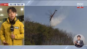 '역대 최악' 경북 산불, 149시간 만에 주불 진화