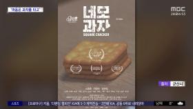 [문화연예 플러스] 군산 배경 단편영화, 국내외 영화제 진출