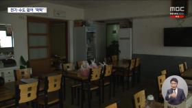 갇혀버린 일상‥나흘째 전기·수도·통신 끊겨