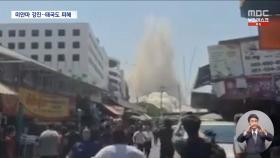 미얀마 내륙서 규모 7.7 강진‥1,000km 밖 방콕 빌딩까지 '와르르'