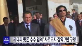 '카다피 뒷돈 수수 혐의' 사르코지 징역 7년 구형