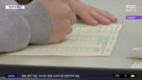 [와글와글 플러스] 빨리 울린 수능 종료벨‥