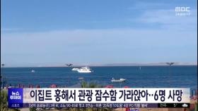이집트 홍해서 관광 잠수함 가라앉아‥6명 사망