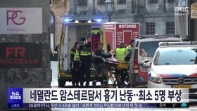 네덜란드 암스테르담서 흉기 난동‥최소 5명 부상