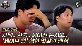 [엠빅뉴스] '3:2 → 3:5' 9회 무너진 정해영, 더그아웃서 포착된 모습 봤더니