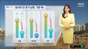 [날씨] 밤사이 찬 공기 남하, 기온 뚝↓