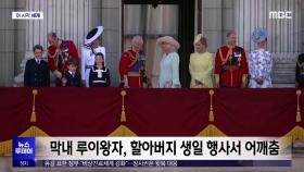 [이 시각 세계] 막내 루이왕자, 할아버지 생일 행사서 어깨춤