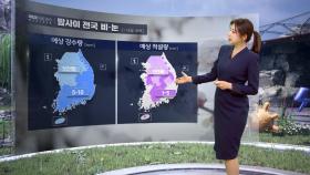 [날씨] 밤사이 비·눈‥내일 아침도 쌀쌀