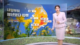 [날씨] 내일부터 예년보다 따뜻‥서울 22도·대구 26도