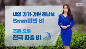 [날씨] 기온 껑충, 내일 초여름?‥봄바람 강해