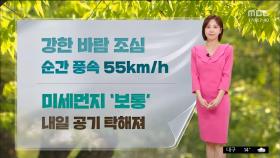 [날씨] 올 들어 가장 포근한 아침‥낮에도 초여름