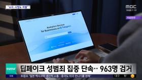 [와글와글 플러스] 딥페이크 성범죄자 93%는 10·20대