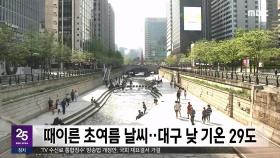 때이른 초여름 날씨‥대구 낮 기온 29도