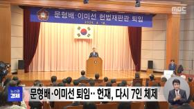 문형배·이미선 퇴임‥헌재, 다시 7인 체제