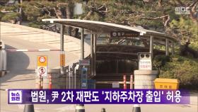 법원, 尹 2차 재판도 '지하주차장 출입' 허용