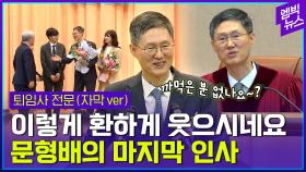 [엠빅뉴스] 문형배 헌법재판관의 마지막 하루