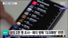 [와글와글 플러스] 구독 서비스, 가입은 쉽고 해지는 어렵다?
