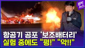 [엠빅뉴스] 공포가 된 '보조배터리'.. 화재 실험해 봤더니 '아찔'